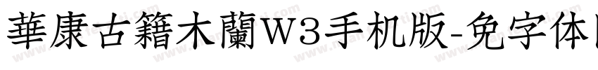 華康古籍木蘭W3手机版字体转换