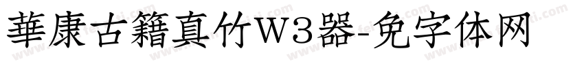 華康古籍真竹W3转换器字体转换