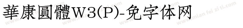 華康圓體W3(P)字体转换