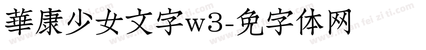 華康少女文字w3字体转换