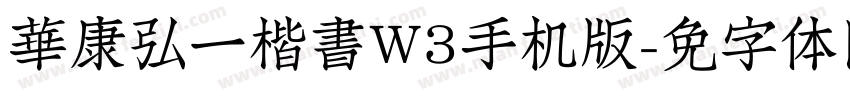 華康弘一楷書W3手机版字体转换