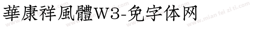 華康祥風體W3字体转换