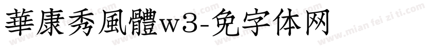 華康秀風體w3字体转换
