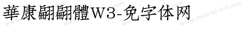 華康翩翩體W3字体转换