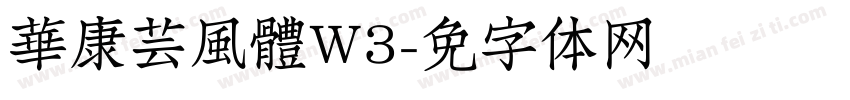 華康芸風體W3字体转换