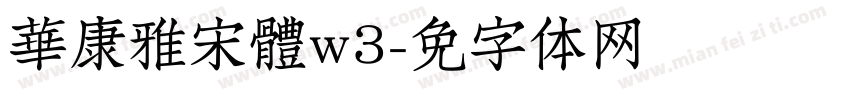 華康雅宋體w3字体转换