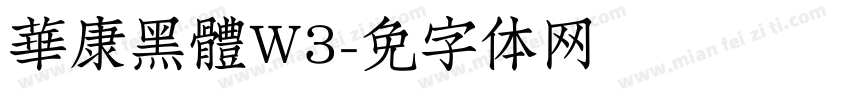 華康黑體W3字体转换