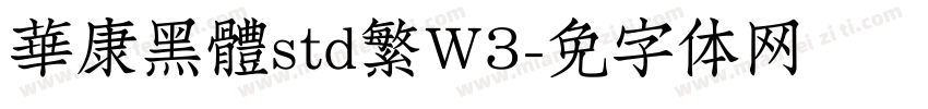 華康黑體std繁W3字体转换