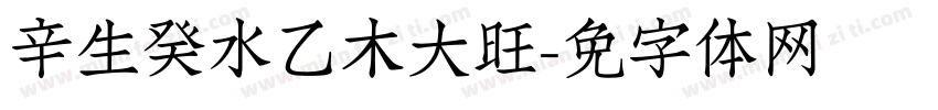 辛生癸水乙木大旺字体转换