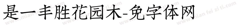 这是一块丰胜花园木字体转换