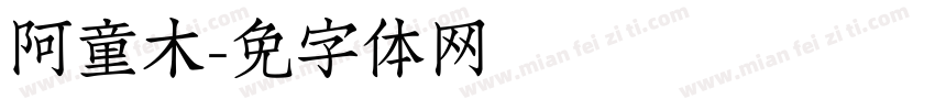 阿童木字体转换