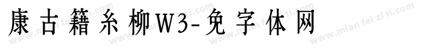 华康古籍糸柳W3字体转换