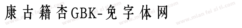 华康古籍银杏GBK字体转换