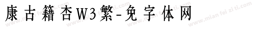 华康古籍银杏W3繁字体转换