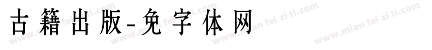 古籍出版字体转换