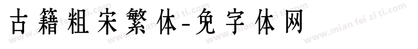 古籍粗宋繁体字体转换