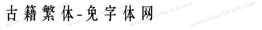 古籍繁体字体转换