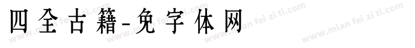 四库全书古籍字体转换