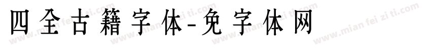 四库全书古籍字体字体转换