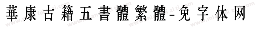華康古籍五書體繁體字体转换