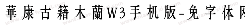 華康古籍木蘭W3手机版字体转换