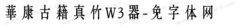 華康古籍真竹W3转换器字体转换