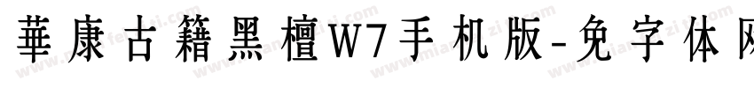 華康古籍黑檀W7手机版字体转换