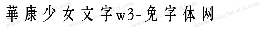 華康少女文字w3字体转换