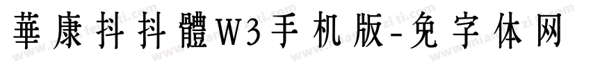 華康抖抖體W3手机版字体转换