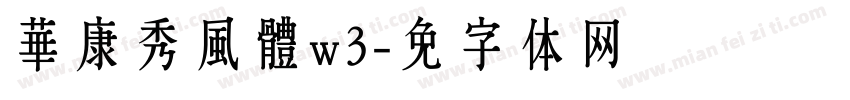 華康秀風體w3字体转换