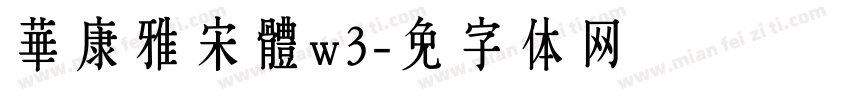 華康雅宋體w3字体转换