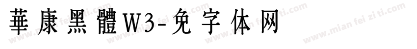 華康黑體W3字体转换