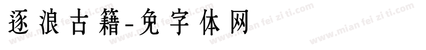 逐浪古籍字体转换