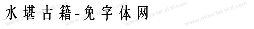 风水堪舆古籍字体转换
