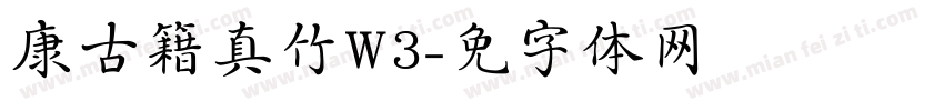 华康古籍真竹W3字体转换