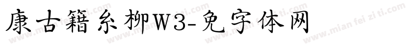 华康古籍糸柳W3字体转换