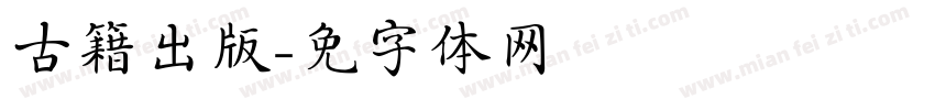 古籍出版字体转换
