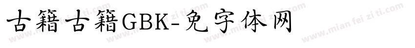 古籍古籍GBK字体转换