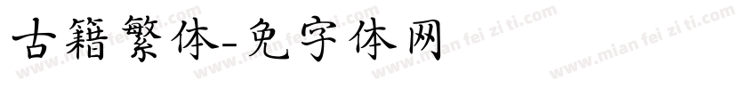 古籍繁体字体转换