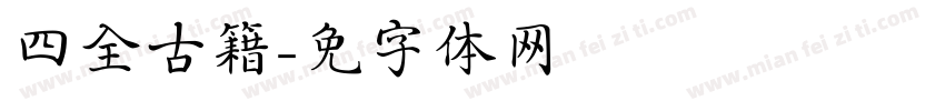 四库全书古籍字体转换