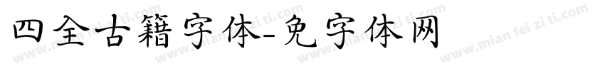 四库全书古籍字体字体转换