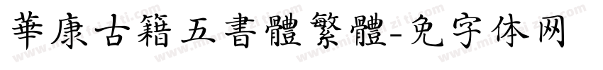 華康古籍五書體繁體字体转换