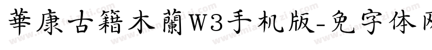 華康古籍木蘭W3手机版字体转换