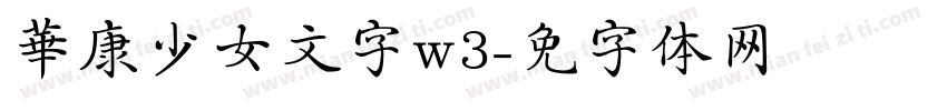 華康少女文字w3字体转换