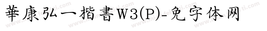 華康弘一楷書W3(P)字体转换