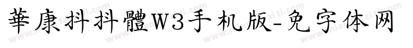 華康抖抖體W3手机版字体转换
