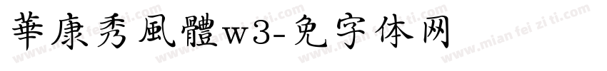 華康秀風體w3字体转换