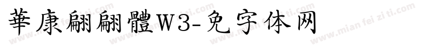 華康翩翩體W3字体转换