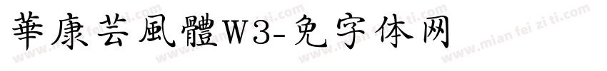 華康芸風體W3字体转换
