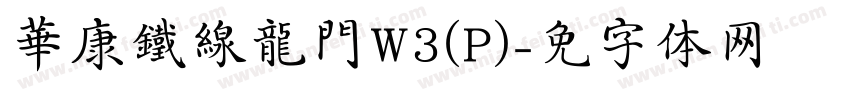華康鐵線龍門W3(P)字体转换